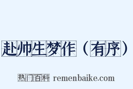 赴帅生梦作（有序）是什么意思的图片